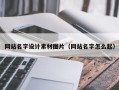 株洲网站名字设计素材图片（网站名字怎么起）