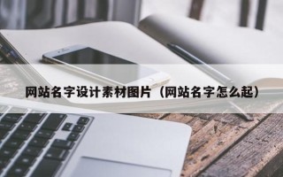 株洲网站名字设计素材图片（网站名字怎么起）